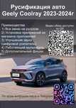 Прошивка/Русификация Geely Coolray 23-24 года (китайской сборки)
