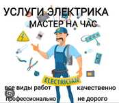 Электрик. Услуги электрика