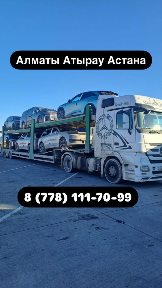 Автовоз Алматы Атырау Астана Атырау Алматы