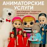 АНИМАТОРЫ/Большой Медведь/Кукла ЛОЛА/Босс-Молокосос/Тедди/Прокат