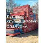 Опалубка крупнощитовая, большая опалубка полный комплект