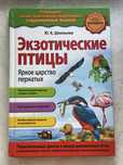 Книга про экзотических птив