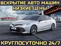 Вскрытие авто, изготовление ключей, ремонт замок зажигания, чип ключ