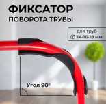 Фиксатор для трубы 16мм для теплого пола
