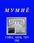 Мумиё ОРИГИНАЛ !  Каробка Коробка