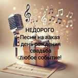 Песни на заказ (день рождения, свадьба и любое событие)