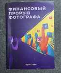 Финансовый прорыв фотографа
