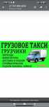 Услуги газель грузчиков офисные квартирные переезды