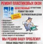 Ремонт окон ПВХ .Работаем по городу и по районам