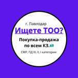Низкие цены!!! Продам ТОО с лицензиями СМР, ПД. и много др. лицензий.