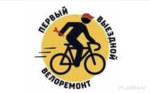 Ремонт велосипедов