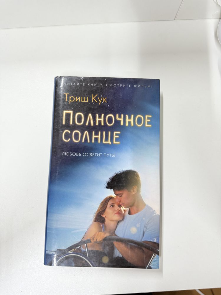 Книга Полночное солнце