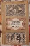 Редкий сборник сказок. Уйгурские народные сказки. 1991г.