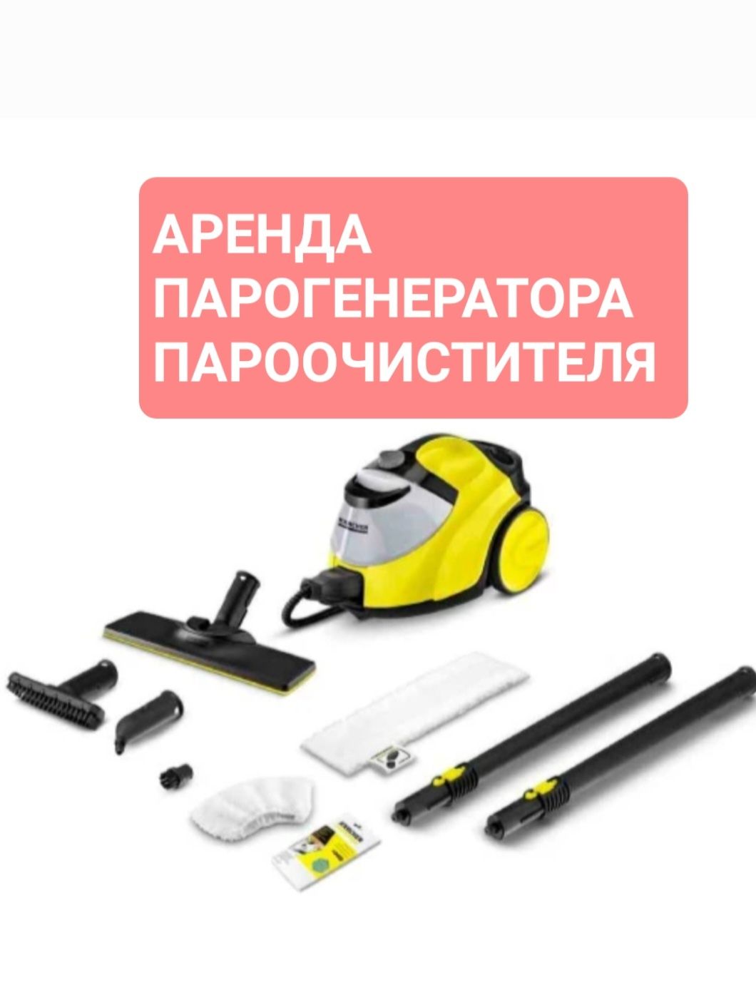 Аренда Парогенератора Пароочистителя КаршерSC5