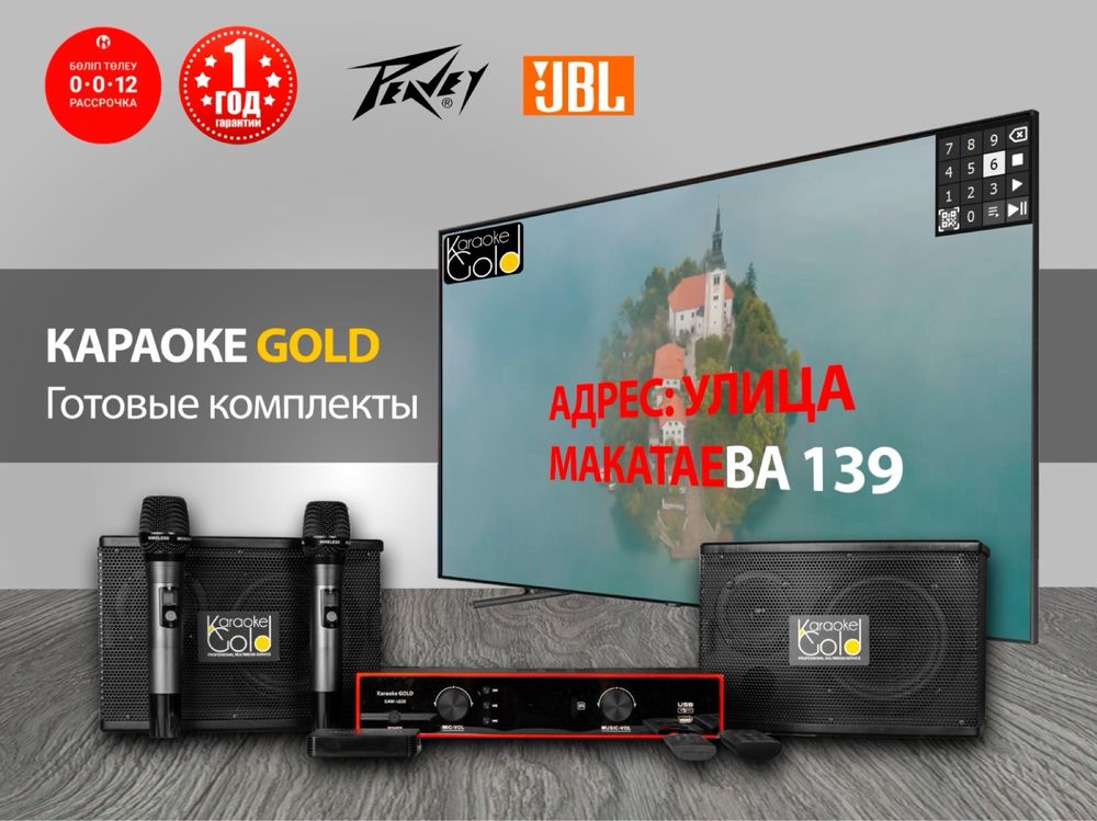 Караоке комплекты Karaoke Gold!