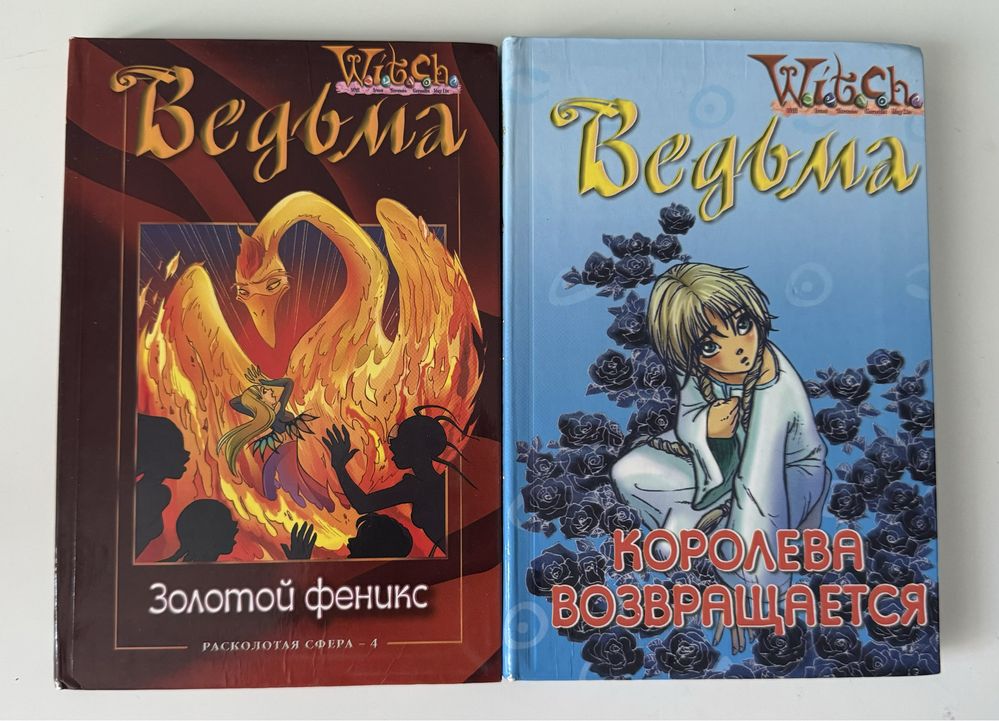 Ведьма, Королева возвращается и Золотой феникс