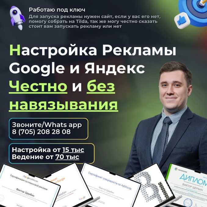 Реклама в Гугл / Google Ads и Яндекс Директ по Астане и Казахстану