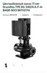 Насос центробежный GRUNDFOS TPE 80-340-4
