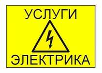 Электрик не дорого.Работаю круглосуточно