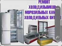 Ремонт холодильник