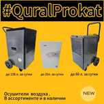 Осушители воздуха , стен , потолков , пола , в аренду