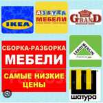 Сборка Мебели разбираем быстро и качественно любой сложности