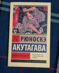 Продажа книги Акутагавы