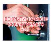 Открыть машину,  вскрытие авто, вскрыть авто,круглосуточно, взлом авто