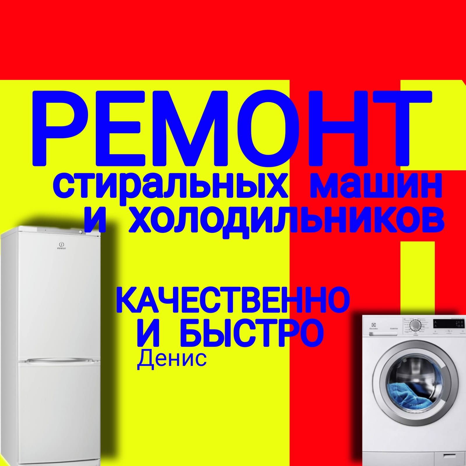 Ремонт стиральных машин