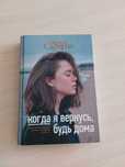 Э. Сафарли, когда я вернусь,будь дома
