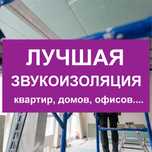 Шумоизоляция квартир, домов и нежилых помещений