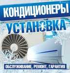 Установка кондиционеров быстро и качественно с гарантией