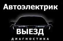 Авто электрик на выезд