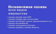 Оценка всех видов имущества, независимый оценщик