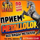 Прием металла қара темір қабылдаймыз металлолом алюмини медь принимаем
