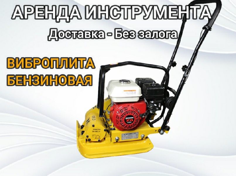 Аренда прокат инструмента. Виброплита, Компрессор Пылесос строительный