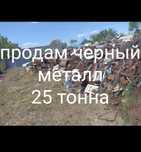Қара темір сатамын