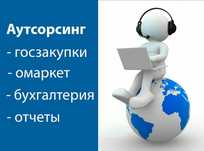 Услуги бухгалтера, госзакупки, омаркет