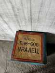 Пылесос ПНВ-600 “Уралец”