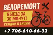 Велоремонт/выезд/веломастер/ремонт велосипедов/вело ремонт/велосипед