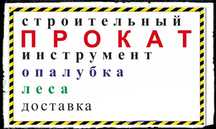 Аренда прокат инструмента опалубка леса