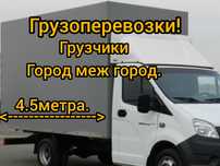 Грузоперевозки.Газель20-25кубов.Грузчики.Город меж город