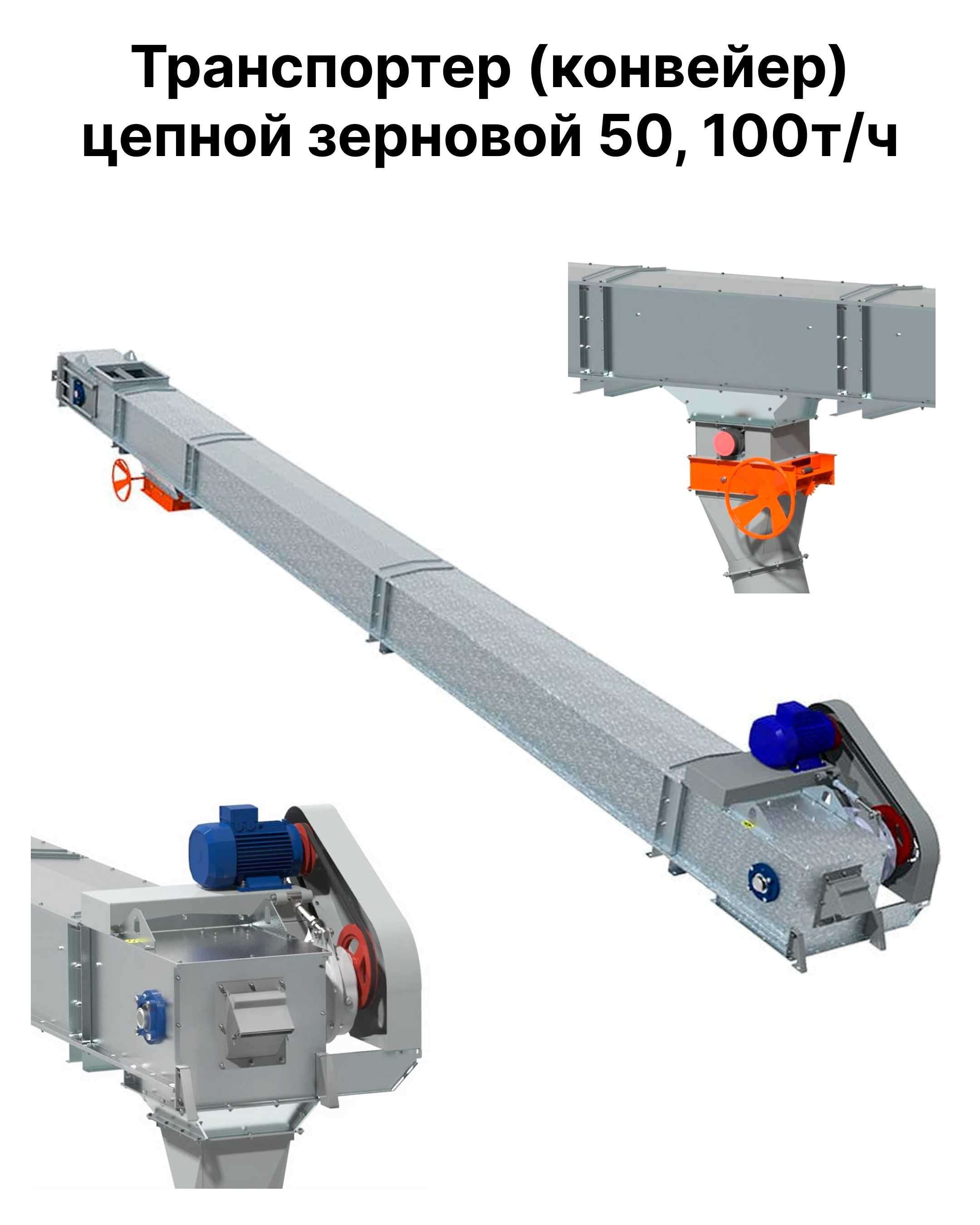 Транспортер зерна 50-100т/ч ТСЦ-50, ТСЦ-100 (конвейер цепной зерновой)