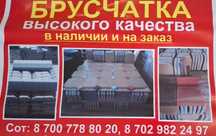 Брусчатка, пореблик, ступеньки, водосток и бордюр в наличии и на заказ