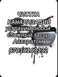 Сантехника чистка прочистка очистка канализации в Атырау