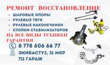 Восстановление, Реставрация шаровых наконечников и рулевых тяг
