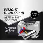 Ремонт принтеров любых марок. Опытные мастера, выезд бесплатно.