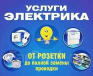 Электрик. Услуги электрика