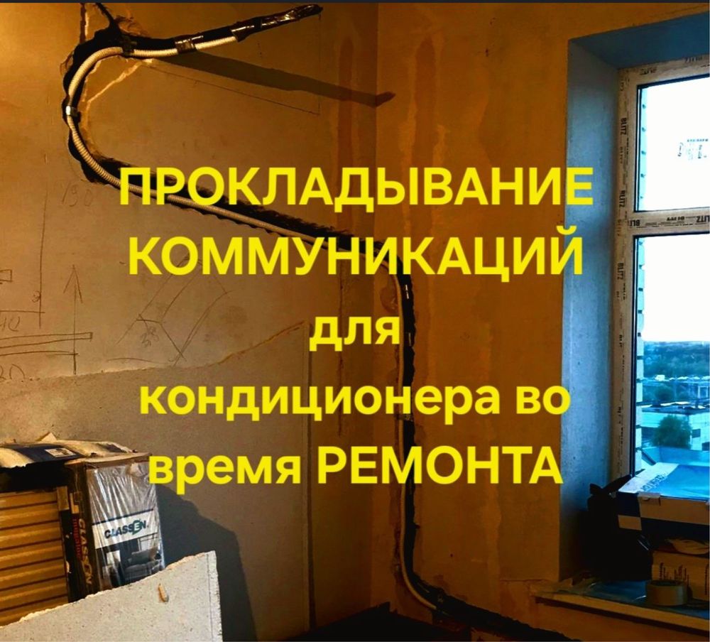 Установка.Ремонт.Заправка кондиционеров