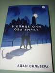 Книга "в конце они оба умрут"